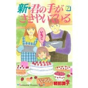 新・君の手がささやいている(7)（講談社） [電子書籍]