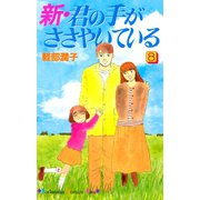 新・君の手がささやいている(8)（講談社） [電子書籍]