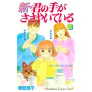 新・君の手がささやいている(10)（講談社） [電子書籍]