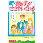 新・君の手がささやいている(11)（講談社） [電子書籍]