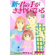 新・君の手がささやいている(13)（講談社） [電子書籍]