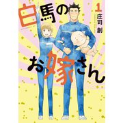 白馬のお嫁さん 1（講談社） [電子書籍]
