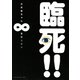 臨死！！江古田ちゃん 8（アフタヌーンKC） [電子書籍]