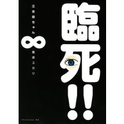 臨死！！江古田ちゃん 8（アフタヌーンKC） [電子書籍]