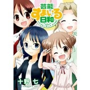 芸能すまいる日和（アフタヌーンKC） [電子書籍]