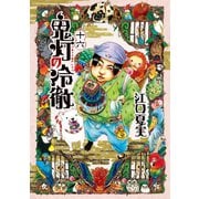 鬼灯の冷徹（16）（モーニングKC） [電子書籍]
