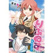 りぶねす 1（講談社） [電子書籍]