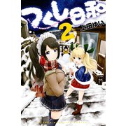 つくし日和 2（少年マガジンコミックス） [電子書籍]