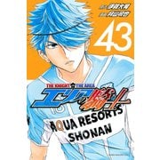 エリアの騎士（43）（講談社） [電子書籍]