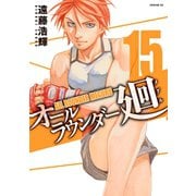 オールラウンダー廻 15（イブニングKC） [電子書籍]