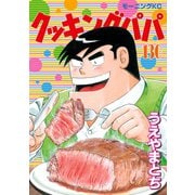 クッキングパパ(130)（講談社） [電子書籍]