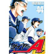 ダイヤのA（44）（講談社） [電子書籍]