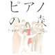 ピアノの森 25（モーニングKC） [電子書籍]