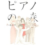 ピアノの森 25（モーニングKC） [電子書籍]