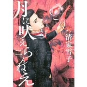 月に吠えらんねえ 2（講談社） [電子書籍]