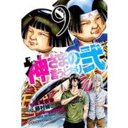神さまの言うとおり弐（9）（少年マガジンコミックス） [電子書籍]