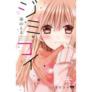 ジミコイ　分冊版（１） ジミコイ（講談社） [電子書籍]