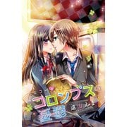 ジミコイ　分冊版（２） コロンブスの憂鬱（講談社） [電子書籍]