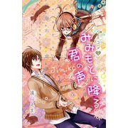 ジミコイ　分冊版（３） みみもとに降る君の声（講談社） [電子書籍]