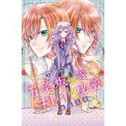 ジミコイ　分冊版（４） 五条坂さん家のキレイな秘密（講談社） [電子書籍]