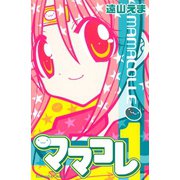 ママコレ 1(講談社コミックスなかよし) （講談社コミックス） [電子書籍]