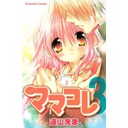 ママコレ 3(講談社コミックスなかよし) （講談社コミックス） [電子書籍]
