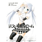 ミス・モノクローム -Motto Challenge-（講談社） [電子書籍]