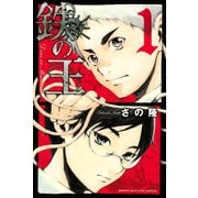 鉄の王 1（少年マガジンコミックス） [電子書籍]