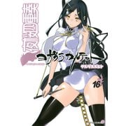 夜桜四重奏 16（シリウスコミックス） [電子書籍]