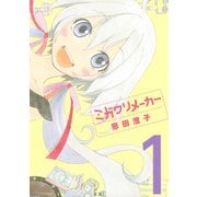 ミガワリメーカー 1（シリウスコミックス） [電子書籍]