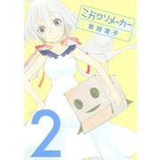 ミガワリメーカー 2（シリウスコミックス） [電子書籍]