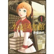 永遠図書館 1（シリウスコミックス） [電子書籍]
