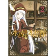 永遠図書館 2（シリウスコミックス） [電子書籍]
