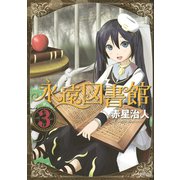 永遠図書館 3（シリウスコミックス） [電子書籍]