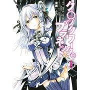 クロックワーク・プラネット 1（講談社） [電子書籍]