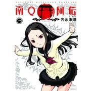 南Q阿伝 1（シリウスコミックス） [電子書籍]