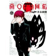 南Q阿伝 3（シリウスコミックス） [電子書籍]