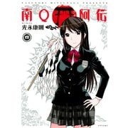 南Q阿伝 4（シリウスコミックス） [電子書籍]