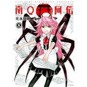南Q阿伝 5（シリウスコミックス） [電子書籍]