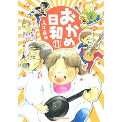 ヨドバシ Com おかめ日和 11 Kcデラックス 電子書籍 通販 全品無料配達