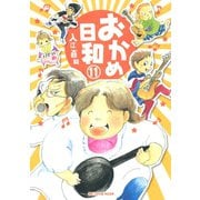 おかめ日和 11（KCデラックス） [電子書籍]