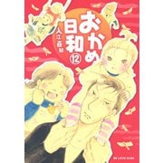 おかめ日和 12（KCデラックス） [電子書籍]