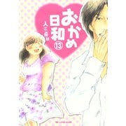 おかめ日和 13（KCデラックス） [電子書籍]