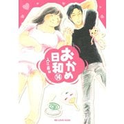 おかめ日和 14（KCデラックス） [電子書籍]
