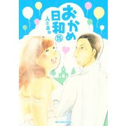 おかめ日和 15（KCデラックス） [電子書籍]