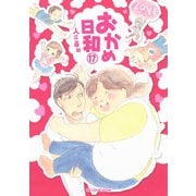 おかめ日和 17（KCデラックス） [電子書籍]