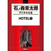 HOTEL(1)（講談社） [電子書籍]