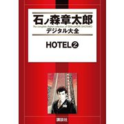HOTEL(2)（講談社） [電子書籍]