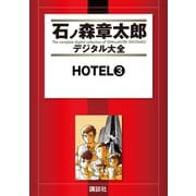HOTEL(3)（講談社） [電子書籍]