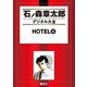 HOTEL(4)（講談社） [電子書籍]